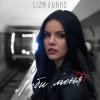 Portada Liza Evans - Забери меня Liza Evans - Забери меня