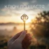 Portada Uno Kaya - Ключ до щастя Uno Kaya - Ключ до щастя