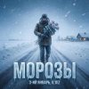 Portada 3-ий Январь & IL'GIZ - Морозы 3-ий Январь & IL'GIZ - Морозы