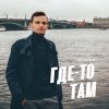 Portada Виктор Могилатов - Где-То Там Виктор Могилатов - Где-То Там