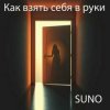 Portada SUNO - Как взять себя в руки SUNO - Как взять себя в руки