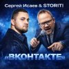 Portada СЕРГЕЙ ИСАЕВ & STORITI - ВКОНТАКТЕ СЕРГЕЙ ИСАЕВ & STORITI - ВКОНТАКТЕ