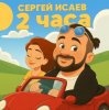 Portada СЕРГЕЙ ИСАЕВ - 2 ЧАСА СЕРГЕЙ ИСАЕВ - 2 ЧАСА