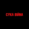 YAROSH - Сука війна