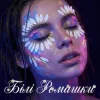 Portada Dancefloor AI - БІЛІ РОМАШКИ Dancefloor AI - БІЛІ РОМАШКИ