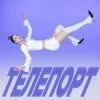 Portada Уляна Шуба - ТЕЛЕПОРТ Уляна Шуба - ТЕЛЕПОРТ