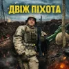 Portada GrinGoVibe - Двіж піхота GrinGoVibe - Двіж піхота