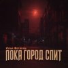 Portada Илья Фетисов - Пока город спит Илья Фетисов - Пока город спит