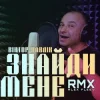 Portada Віктор Павлік - Знайди мене (Alex Fleev Remix) Віктор Павлік - Знайди мене (Alex Fleev Remix)