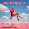 Portada Lomiy - Фламінго Lomiy - Фламінго