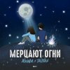 Portada Agunda & Тайпан - Мерцают Огни Agunda & Тайпан - Мерцают Огни
