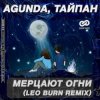 Portada Agunda & Тайпан - Мерцают Огни (Leo Burn Radio Edit) Agunda & Тайпан - Мерцают Огни (Leo Burn Radio Edit)
