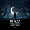 Portada Agunda feat. Тайпан - Не Надо Говорить Agunda feat. Тайпан - Не Надо Говорить