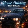 Portada R3phase - Нічне Рандеву R3phase - Нічне Рандеву