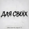 Portada GrinGoVibe & SERYOGA SF - Для своїх GrinGoVibe & SERYOGA SF - Для своїх
