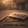 Portada EmoTix - Перемотай Назад EmoTix - Перемотай Назад