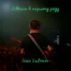 Portada IVAN LIULENOV - ДІВЧИНА В ПЕРШОМУ РЯДУ IVAN LIULENOV - ДІВЧИНА В ПЕРШОМУ РЯДУ