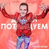 Portada СЕРГЕЙ ИСАЕВ - ПОЙДЕМ, ПОТАНЦУЕМ СЕРГЕЙ ИСАЕВ - ПОЙДЕМ, ПОТАНЦУЕМ