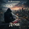 Portada Dj Pershakoff - Думи Dj Pershakoff - Думи