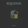 Portada Тася - Вдома Тася - Вдома