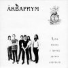 Аквариум - Генерал Скобелев