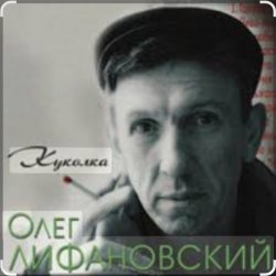 Portada Олег Лифановский - Куколка