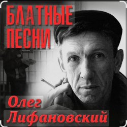Portada Олег Лифановский - Запретная зона