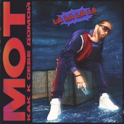 Portada Мот - Как К Себе Домой (La La La La)