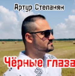 Portada Артур Степанян - Чёрные глаза