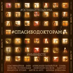Portada Стас Михайлов & EMIN & Александр Панайотов & Слава - #СПАСИБОДОКТОРАМ (feat. Любовь Успенская, Николай Басков, Наргиз, Brandon Stone)