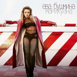 Portada Ева Бушмина - Марихуана