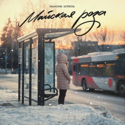 Portada Максим Апрель - Майская роза