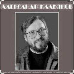 Portada Александр Кальянов - Цвела, буянила, весна