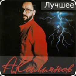 Portada Александр Кальянов - Загуляю