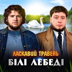 Portada ЛАСКАВИЙ ТРАВЕНЬ - Білі лебеді