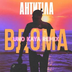 Portada АНТИТІЛА - ВДОМА (Uno Kaya Remix)