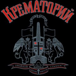 Portada Крематорий - Клаустрофобия