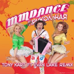 Portada MMDance - Прикольная (Tony Kart feat. Evan Lake Remix)