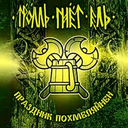 Portada Тролль Гнёт Ель - Земляничный Берсерк