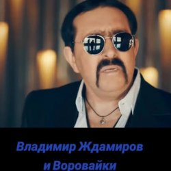 Portada Воровайки & Владимир Ждамиров - Прощальная Осень