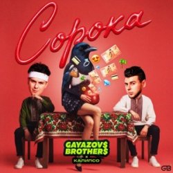 Portada GAYAZOV$ BROTHER$ & Калипсо - Сорока