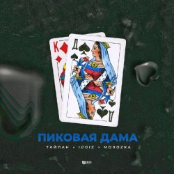 Portada Тайпан feat. IL'GIZ & MorozKA - Пиковая Дама (Silver Ace & Onix Radio Edit)