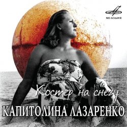 Portada Капиталина Лазаренко - Костёр на снегу