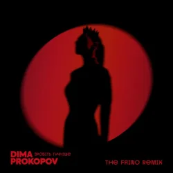 Portada Зробіть гучніше (The Faino Remix)