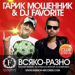 Portada Гарик Мошенник & DJ Favorite - Всяко-Разно (DJ Kharitonov Radio Edit)