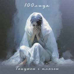 Portada 100лиця - Танцюєш і плачеш