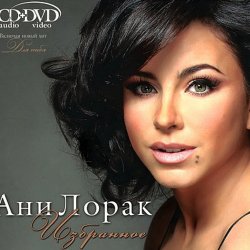 Portada Ани Лорак - C Первого Взгляда