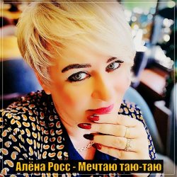 Portada Алёна Росс - Мечтаю Таю Таю