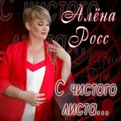 Portada Алена Росс - Уходи