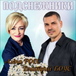 Portada Алёна Росс & Дмитрий Боус - Подснежники